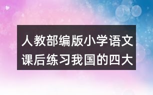 人教部編版小學(xué)語文課后練習(xí)：我國的四大發(fā)明有哪些？