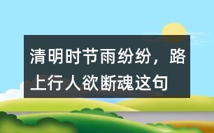 “清明時節(jié)雨紛紛，路上行人欲斷魂”這句話有什么含義