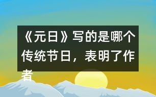 《元日》寫的是哪個(gè)傳統(tǒng)節(jié)日，表明了作者怎樣的感情？