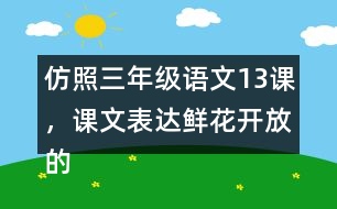 仿照三年級(jí)語(yǔ)文13課，課文表達(dá)鮮花開放的句子，寫一寫你喜歡的花