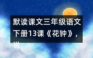 默讀課文三年級(jí)語文下冊(cè)13課《花鐘》，說說1~2自然段的意思