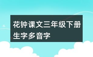 花鐘課文三年級下冊生字多音字