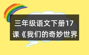  三年級語文下冊17課《我們的奇妙世界》詞語拓展