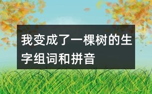 我變成了一棵樹的生字組詞和拼音