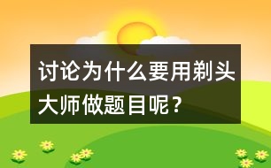 討論：為什么要用剃頭大師做題目呢？