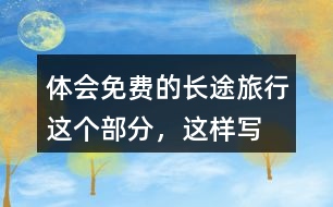 體會“免費的長途旅行”這個部分，這樣寫的好處在哪里