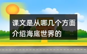 課文是從哪幾個(gè)方面介紹海底世界的