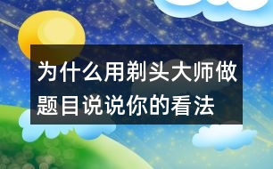 為什么用剃頭大師做題目說(shuō)說(shuō)你的看法