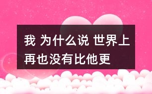 我” 為什么說(shuō) “世界上再也沒(méi)有比他更優(yōu)秀的顧客了”?