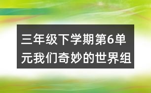 三年級(jí)下學(xué)期第6單元我們奇妙的世界組詞組詞