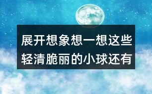 展開想象想一想這些輕清脆麗的小球還有哪些美麗的去處