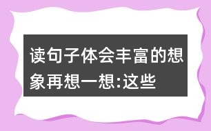 讀句子,體會(huì)豐富的想象,再想一想:這些輕清脆麗的小球