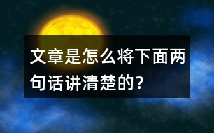 文章是怎么將下面兩句話講清楚的？