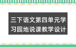 三下語文第四單元學(xué)習(xí)園地說課教學(xué)設(shè)計