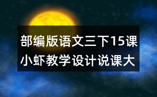 部編版語文三下15課小蝦教學(xué)設(shè)計說課大綱