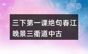 三下第一課絕句、春江晚景、三衢道中古詩(shī)翻譯