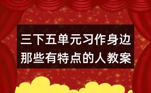 三下五單元習(xí)作：身邊那些有特點(diǎn)的人教案