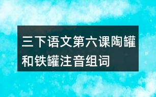 三下語文第六課陶罐和鐵罐注音組詞