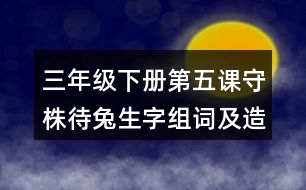 三年級下冊第五課守株待兔生字組詞及造句