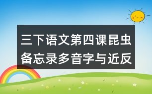 三下語文第四課昆蟲備忘錄多音字與近反義詞