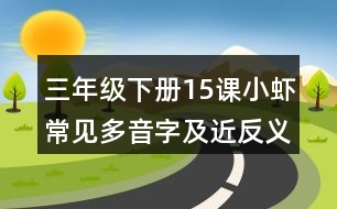 三年級(jí)下冊(cè)15課小蝦常見(jiàn)多音字及近反義詞