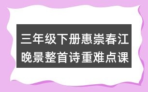 三年級(jí)下冊(cè)惠崇春江晚景整首詩(shī)重難點(diǎn)課堂筆記