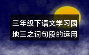 三年級(jí)下語文學(xué)習(xí)園地三之詞句段的運(yùn)用