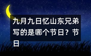 九月九日憶山東兄弟寫的是哪個(gè)節(jié)日？節(jié)日?qǐng)鼍笆窃鯓拥模?></p>										
													<h3>1、九月九日憶山東兄弟寫的是哪個(gè)節(jié)日？節(jié)日?qǐng)鼍笆窃鯓拥模?/h3>	 <p>九月九日憶山東兄弟寫的是哪個(gè)節(jié)日？節(jié)日?qǐng)鼍笆窃鯓拥模?/p><p>答：這首詩寫的是九月九日重陽節(jié)，在這一天古人有登高插茱萸的習(xí)俗，但是唯獨(dú)缺少了一個(gè)我。</p>	  <h3>2、 北師大一年級(jí)數(shù)學(xué)上《快樂的午餐》說一說，哪個(gè)最多？哪個(gè)最少？</h3>	 <p>北師大一年級(jí)數(shù)學(xué)上《快樂的午餐》說一說，哪個(gè)最多？哪個(gè)最少？</p><p>杯子有7個(gè)</p><p>勺子有5個(gè)</p><p>盤子有6個(gè)</p><p>杯子最多。勺子最少。</p>	  <h3>3、下面的詞語哪些是寫狐貍的，哪些是寫老虎的?</h3>	 <p><font face=