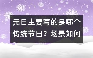 元日主要寫的是哪個(gè)傳統(tǒng)節(jié)日？場景如何？