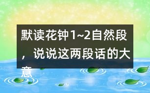 默讀花鐘1~2自然段，說說這兩段話的大意