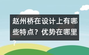 趙州橋在設(shè)計(jì)上有哪些特點(diǎn)？優(yōu)勢在哪里？