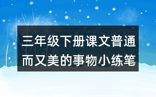 三年級下冊課文普通而又美的事物小練筆