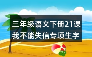 三年級(jí)語(yǔ)文下冊(cè)21課我不能失信專(zhuān)項(xiàng)生字注音訓(xùn)練課后答案