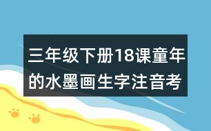 三年級(jí)下冊(cè)18課童年的水墨畫生字注音考前訓(xùn)練答案