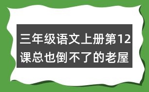 三年級(jí)語(yǔ)文上冊(cè)第12課總也倒不了的老屋生字注音及組詞