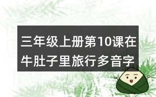 三年級(jí)上冊(cè)第10課在牛肚子里旅行多音字及近反義詞