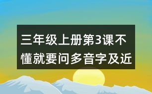 三年級上冊第3課不懂就要問多音字及近反義詞