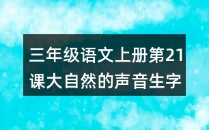 三年級(jí)語(yǔ)文上冊(cè)第21課大自然的聲音生字注音及組詞