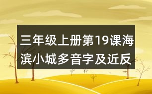 三年級(jí)上冊第19課海濱小城多音字及近反義詞