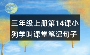 三年級(jí)上冊(cè)第14課小狗學(xué)叫課堂筆記句子解析