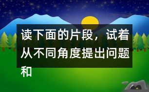 讀下面的片段，試著從不同角度提出問題和同學(xué)交流。