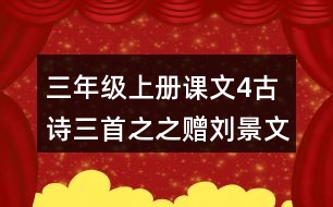 三年級(jí)上冊(cè)課文4古詩(shī)三首之之贈(zèng)劉景文評(píng)課聽課記錄教學(xué)反思