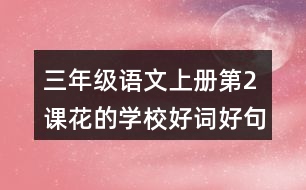 三年級語文上冊第2課花的學校好詞好句摘抄