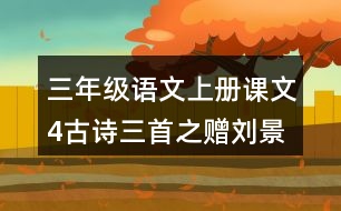 三年級語文上冊課文4古詩三首之贈劉景文課堂筆記近義詞反義詞