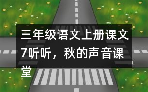 三年級語文上冊課文7聽聽，秋的聲音課堂筆記之本課重難點