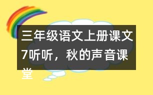 三年級語文上冊課文7聽聽，秋的聲音課堂筆記常見多音字