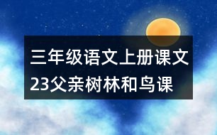 三年級(jí)語文上冊(cè)課文23父親、樹林和鳥課堂筆記常見多音字