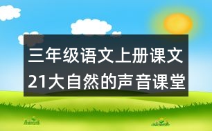 三年級(jí)語(yǔ)文上冊(cè)課文21大自然的聲音課堂筆記常見(jiàn)多音字