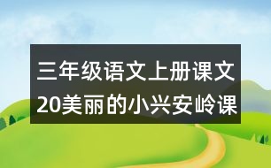 三年級(jí)語(yǔ)文上冊(cè)課文20美麗的小興安嶺課堂筆記近義詞反義詞