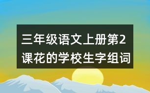 三年級(jí)語文上冊第2課花的學(xué)校生字組詞與近反義詞